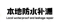江津防水补漏